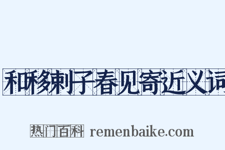 和移剌子春见寄近义词是什么意思的图片